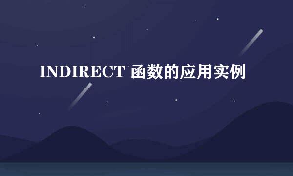 INDIRECT 函数的应用实例