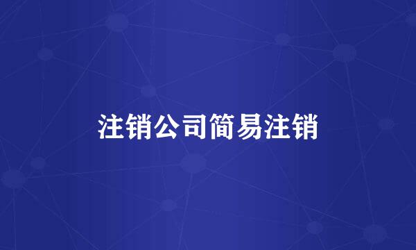 注销公司简易注销