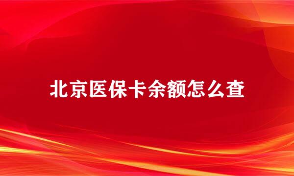 北京医保卡余额怎么查