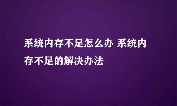 系统内存不足怎么办 系统内存不足的解决办法
