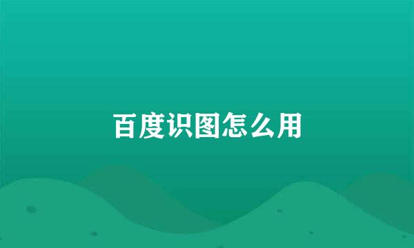 百度识图怎么用
