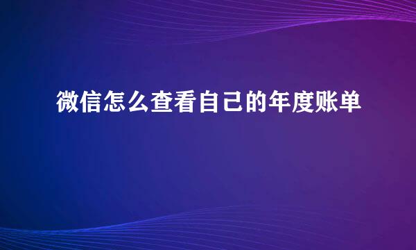 微信怎么查看自己的年度账单