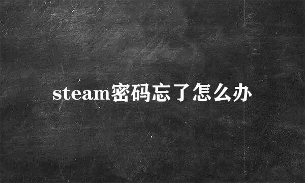 steam密码忘了怎么办