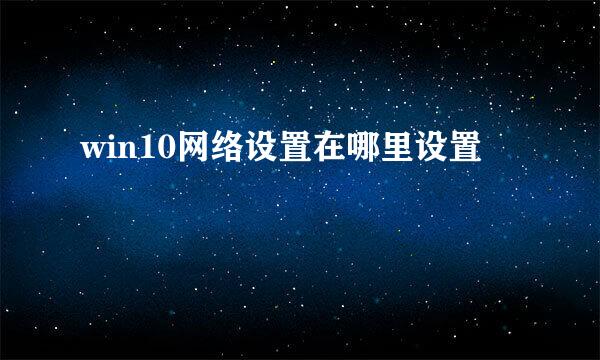 win10网络设置在哪里设置