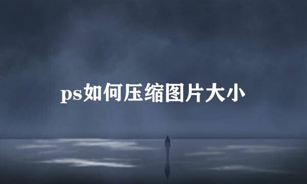 ps如何压缩图片大小