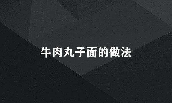 牛肉丸子面的做法