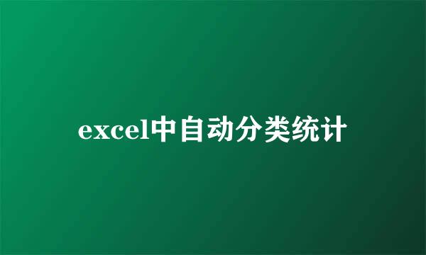 excel中自动分类统计