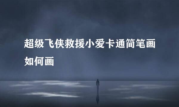 超级飞侠救援小爱卡通简笔画如何画