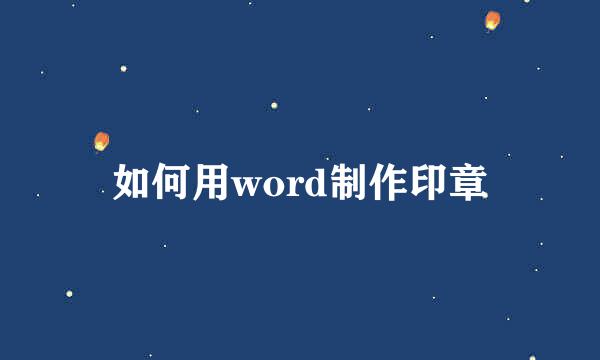 如何用word制作印章