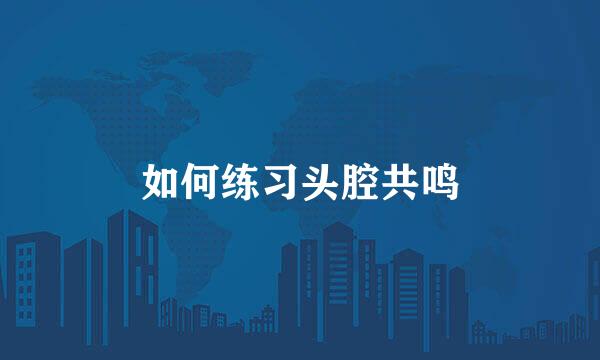 如何练习头腔共鸣