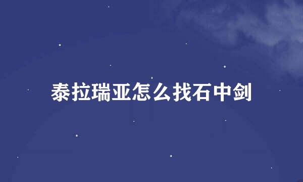 泰拉瑞亚怎么找石中剑