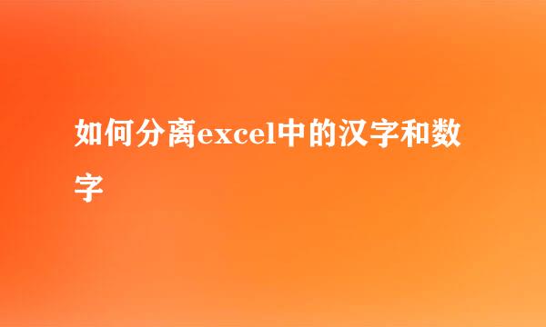 如何分离excel中的汉字和数字