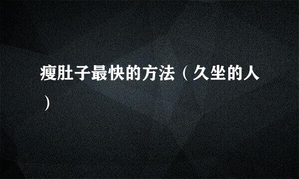 瘦肚子最快的方法（久坐的人）