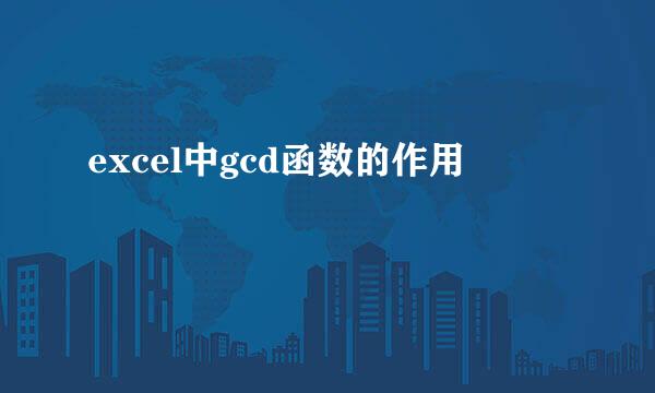 excel中gcd函数的作用
