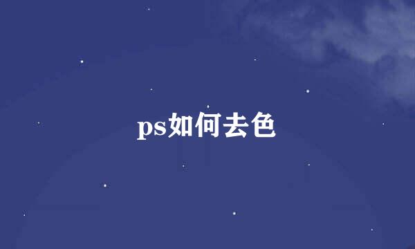 ps如何去色