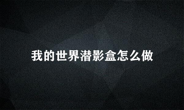 我的世界潜影盒怎么做