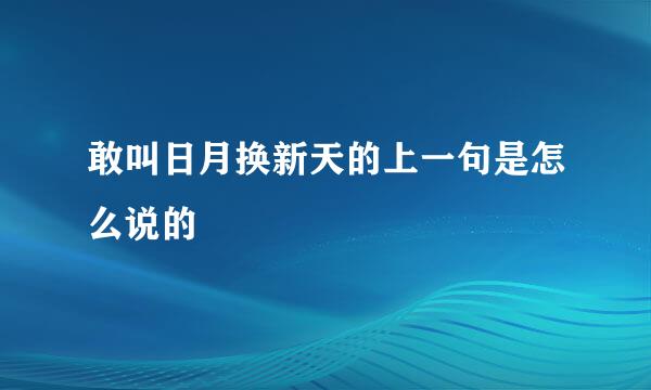 敢叫日月换新天的上一句是怎么说的