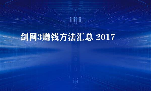 剑网3赚钱方法汇总 2017