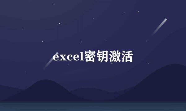 excel密钥激活