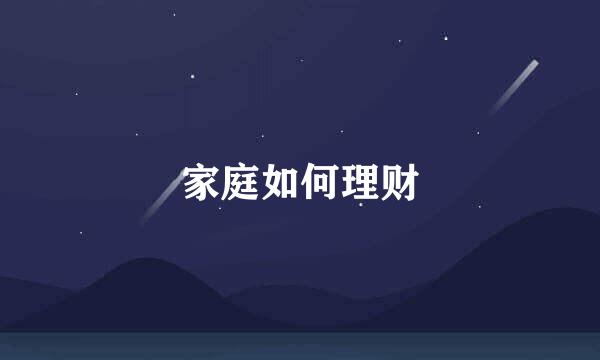 家庭如何理财