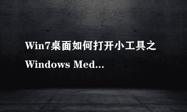 Win7桌面如何打开小工具之Windows Media Center