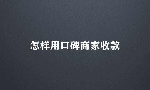 怎样用口碑商家收款