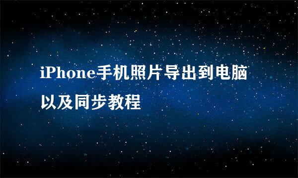 iPhone手机照片导出到电脑以及同步教程