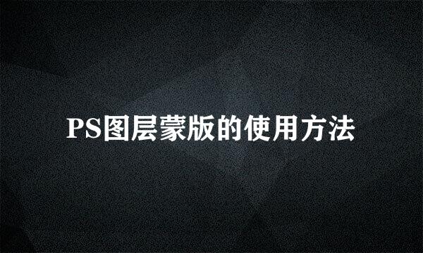 PS图层蒙版的使用方法