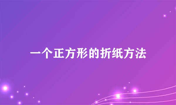 一个正方形的折纸方法