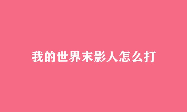 我的世界末影人怎么打