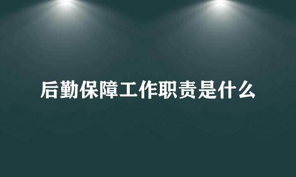 后勤保障工作职责是什么