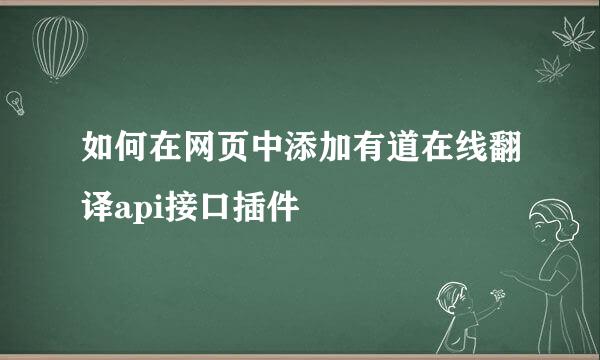 如何在网页中添加有道在线翻译api接口插件