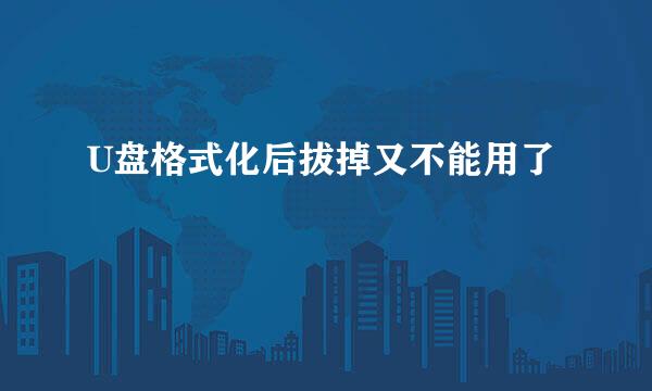 U盘格式化后拔掉又不能用了