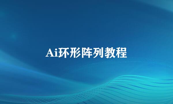 Ai环形阵列教程