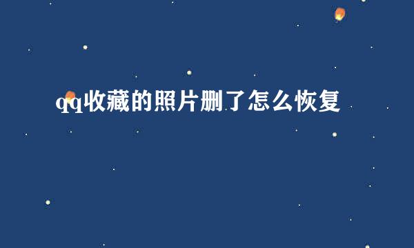 qq收藏的照片删了怎么恢复