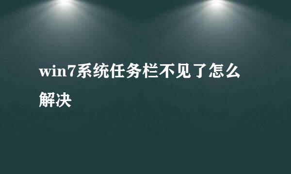 win7系统任务栏不见了怎么解决