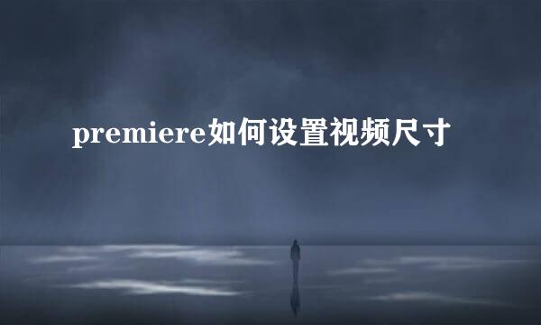 premiere如何设置视频尺寸