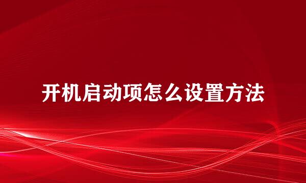 开机启动项怎么设置方法