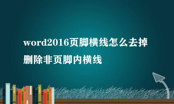 word2016页脚横线怎么去掉 删除非页脚内横线