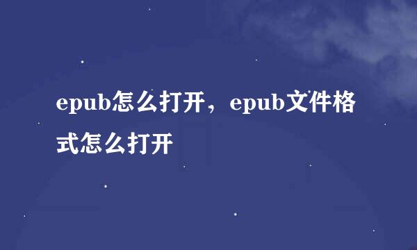 epub怎么打开，epub文件格式怎么打开