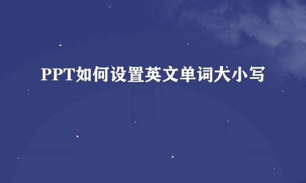 PPT如何设置英文单词大小写
