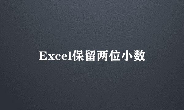 Excel保留两位小数