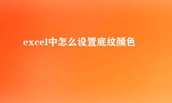 excel中怎么设置底纹颜色