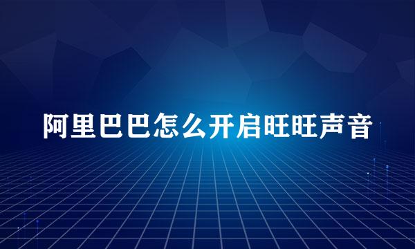 阿里巴巴怎么开启旺旺声音