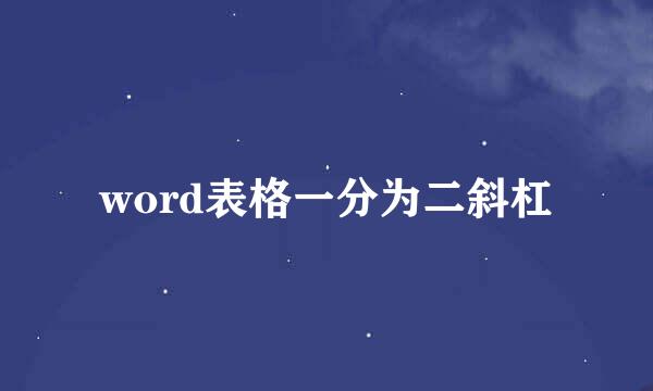 word表格一分为二斜杠
