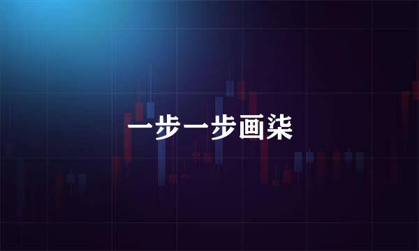 一步一步画柒