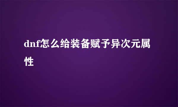 dnf怎么给装备赋予异次元属性