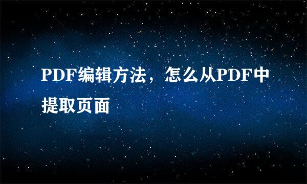PDF编辑方法，怎么从PDF中提取页面