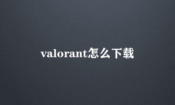 valorant怎么下载