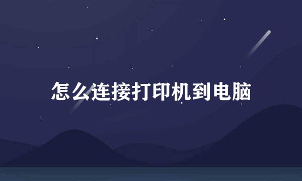 怎么连接打印机到电脑